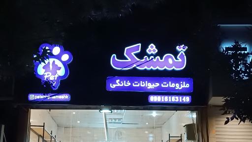 عکس پت شاپ تمشک