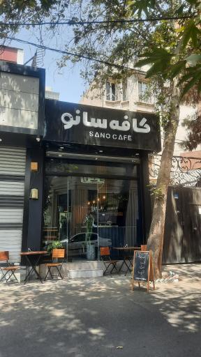 کافه سانو
