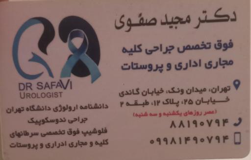 عکس دکتر مجید صفوی (جراح و متخصص مجاری ادراری)
