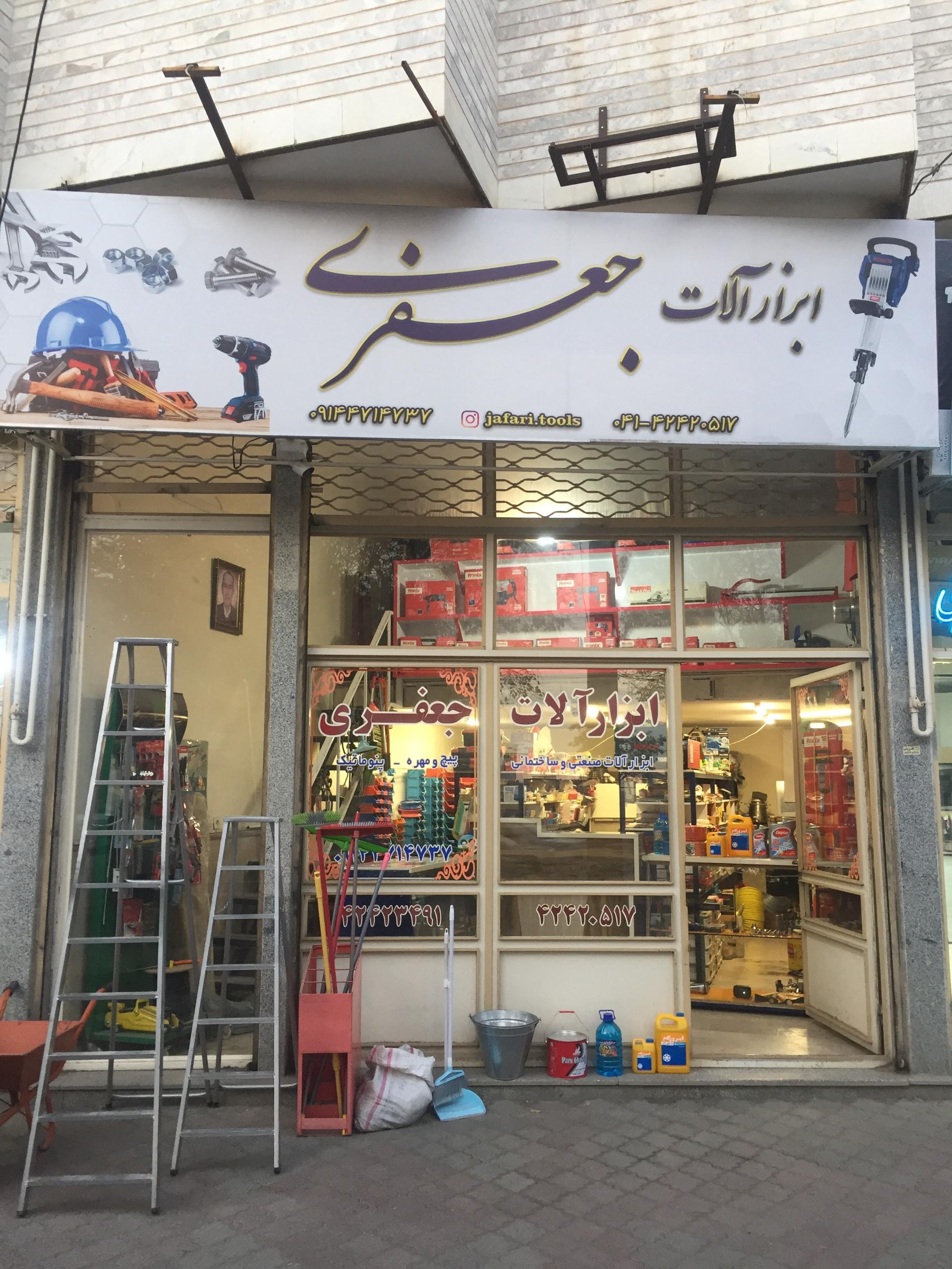عکس ابزارآلات جعفری