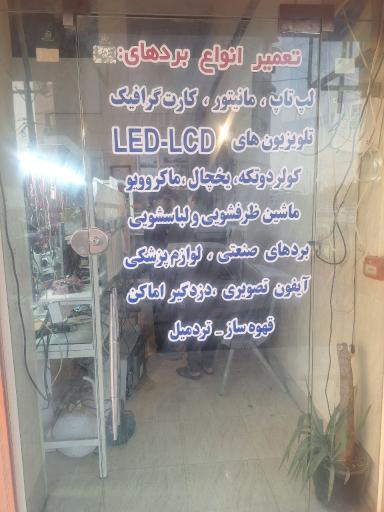 تعمیرات الکترونیک بابادی 
