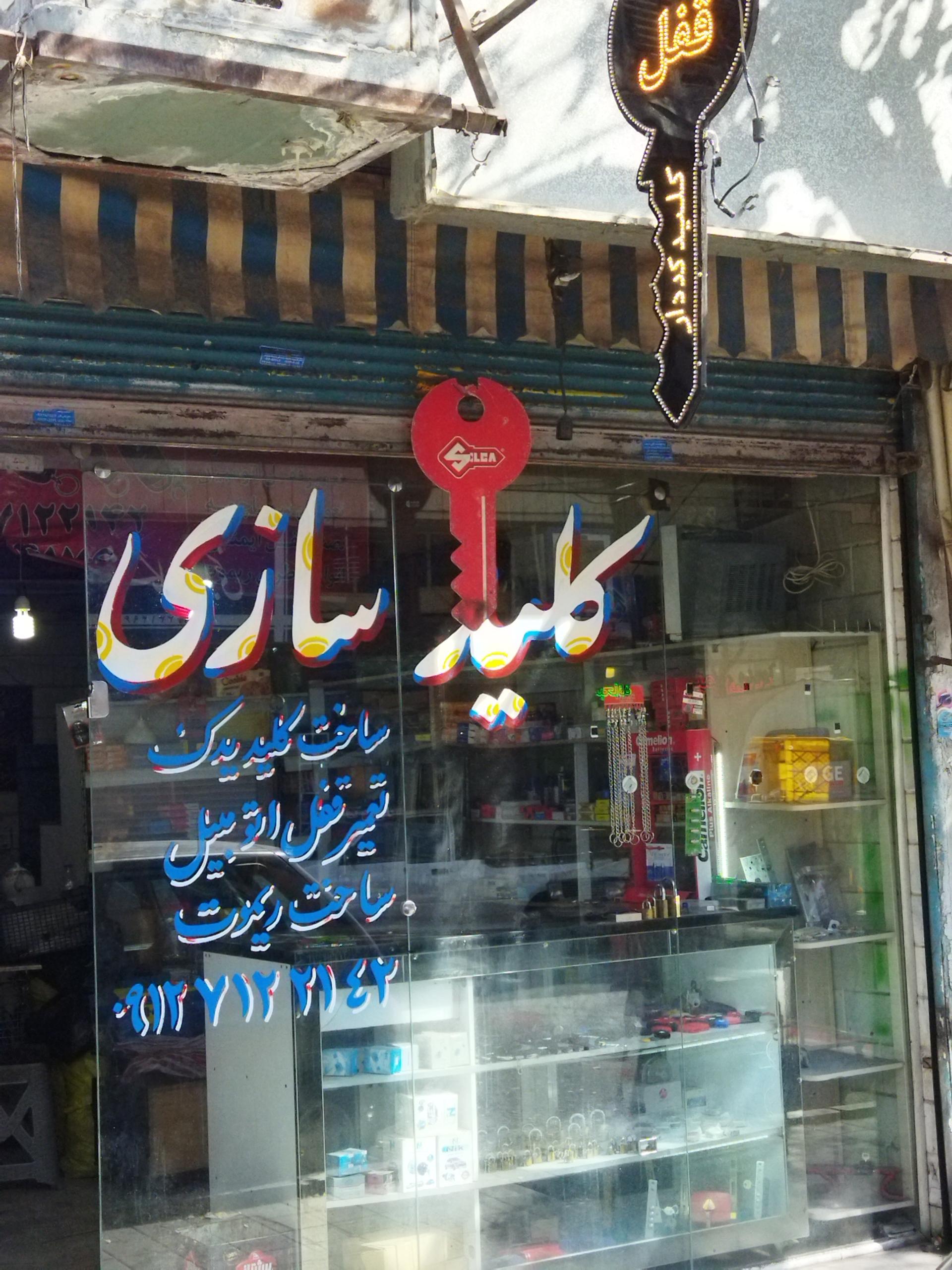 عکس کلید سازی