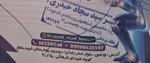 مطب‌ دکتر سید سجاد حیدری (ارتوپد)