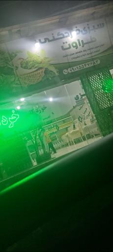 عکس سبزی خرد کنی طراوت