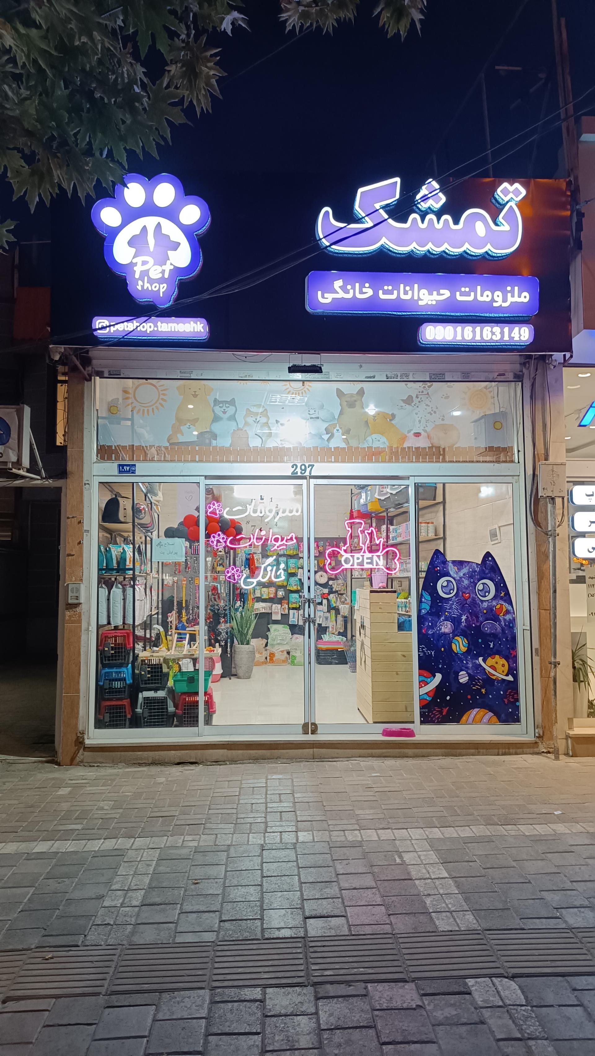 عکس پت شاپ تمشک