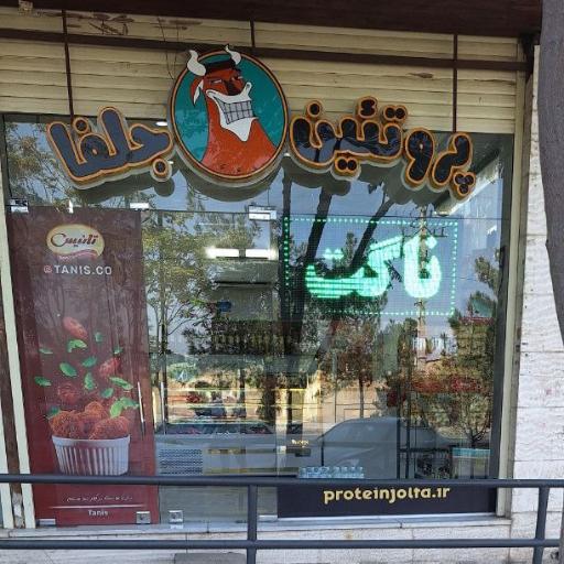 عکس پروتئین جلفا