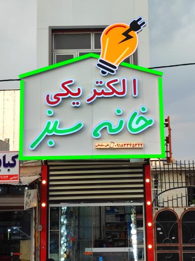 عکس الکتریکی خانه سبز
