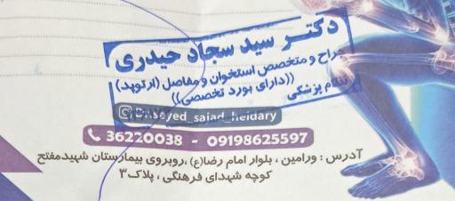 مطب‌ دکتر سید سجاد حیدری (ارتوپد)