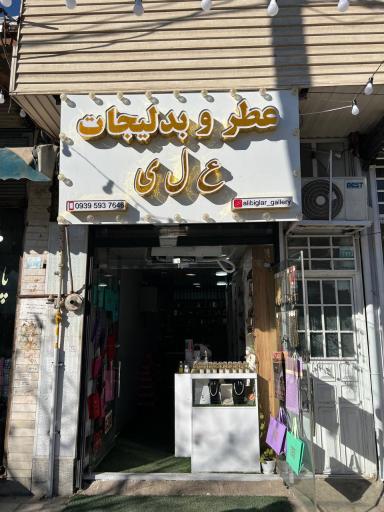 عکس عطر و بدلیجات علی بیگلر