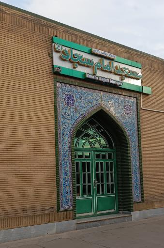 عکس مسجد امام سجاد علیه السلام