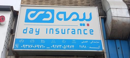 عکس بیمه دی