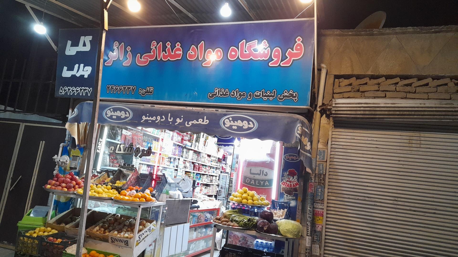 عکس فروشگاه زائر