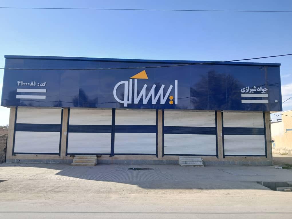 عکس نمایندگی ایساکو جواد شیرازی