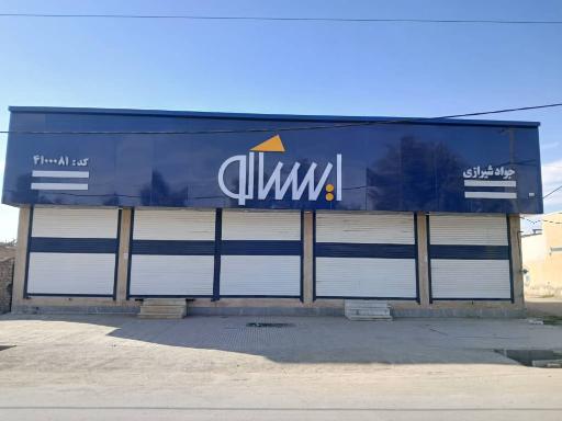 عکس نمایندگی ایساکو جواد شیرازی