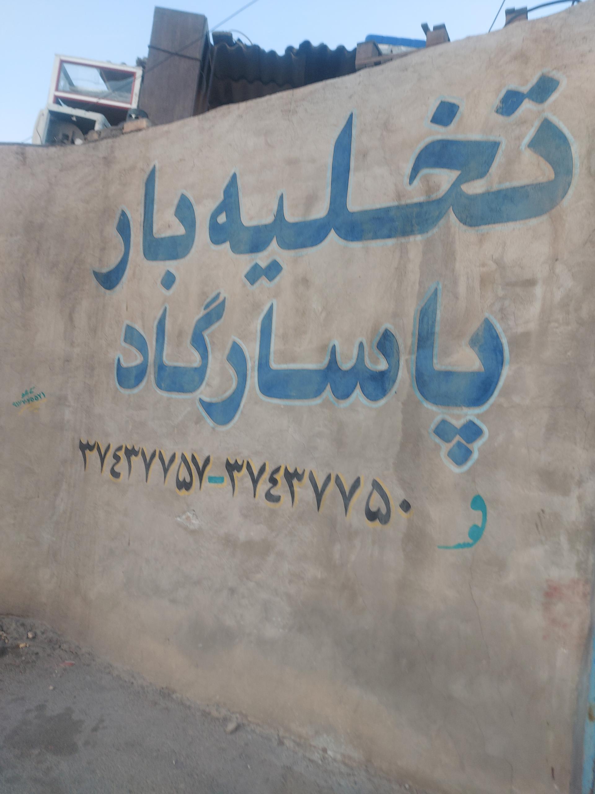 عکس تخلیه بار پاسارگاد