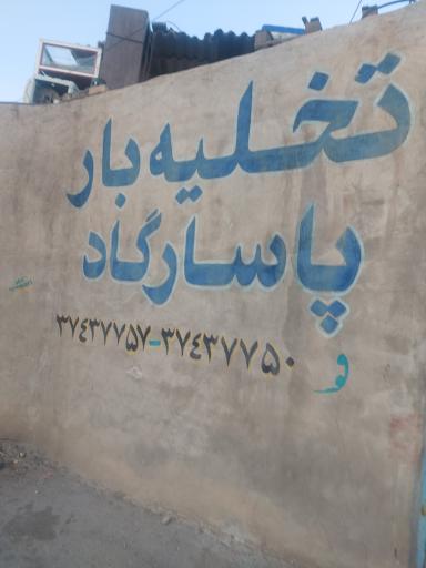 عکس تخلیه بار پاسارگاد