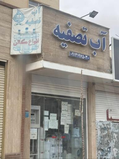 عکس تصفیه آب