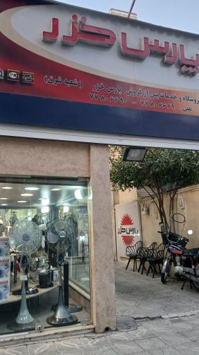 نمایندگی پارس خزر