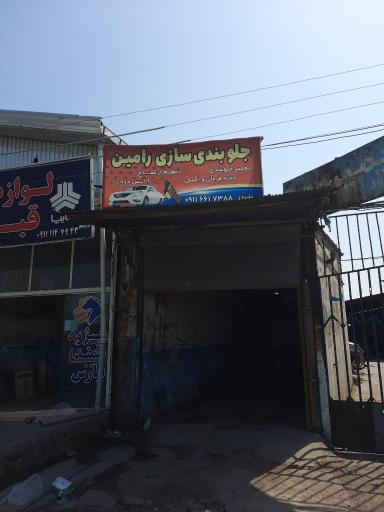 عکس جلوبندی سازی رامین