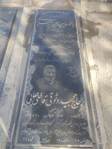 مزار حاجیه رحیمه احرابی