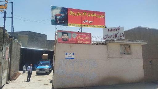 عکس باربری کالارسان رویال سیرجان