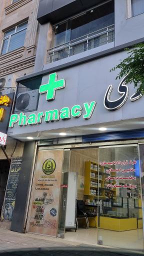 عکس داروخانه دکتر شهبازی