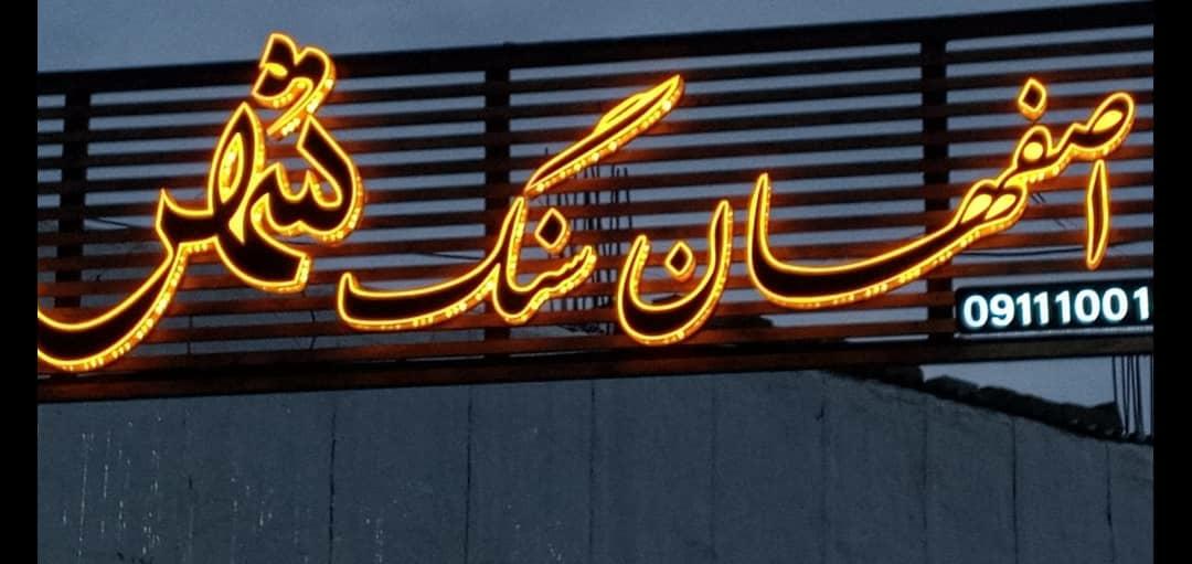 عکس اصفهان سنگ شهر سرخرود