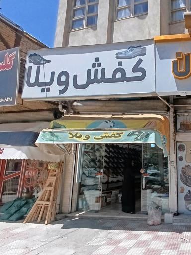 عکس کفش ویلا