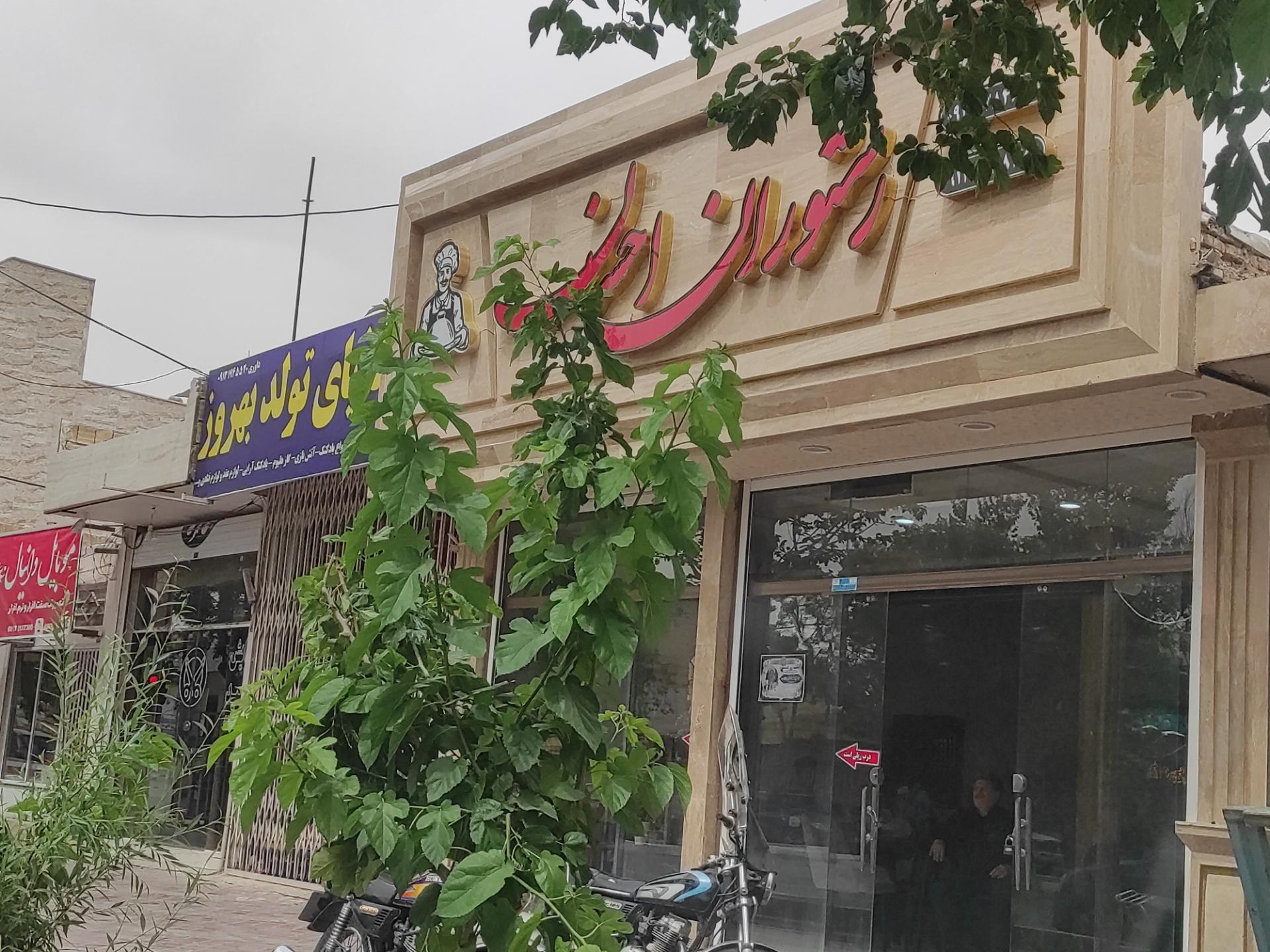 عکس رستوران احسان