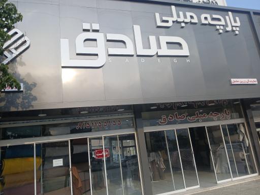 عکس پارچه مبلی صادق