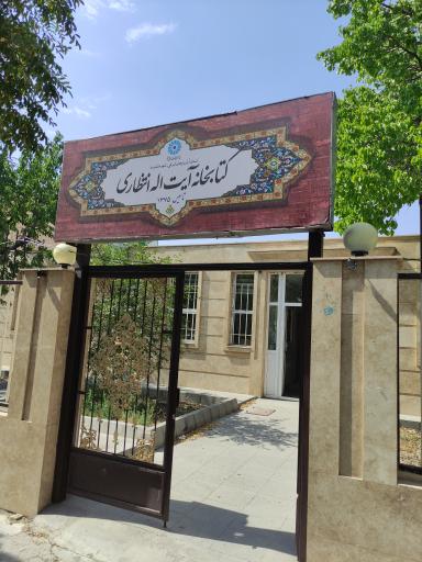 عکس کتابخانه عمومی آیت الله العظمی انتظاری (ره)