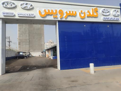 عکس تعمیرگاه گلدن سرویس