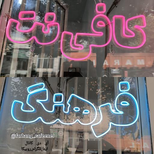 عکس کافی نت فرهنگ 