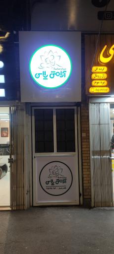 عکس مرکز ماساژ آرامش پلاس اسفراین