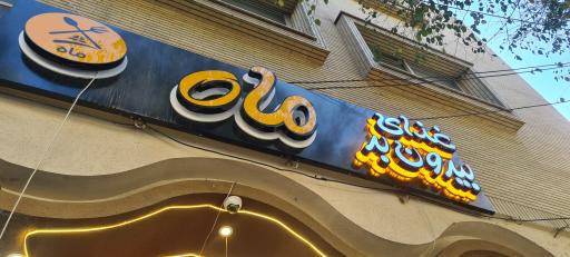 عکس کترینگ ماه