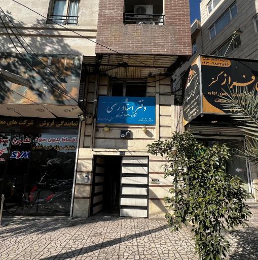 عکس دفتر اسناد رسمی ۱۸۴۰