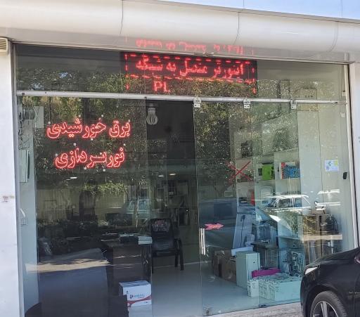 شرکت سامانه های برق آسا پاوان (برق خورشیدی پاوان)