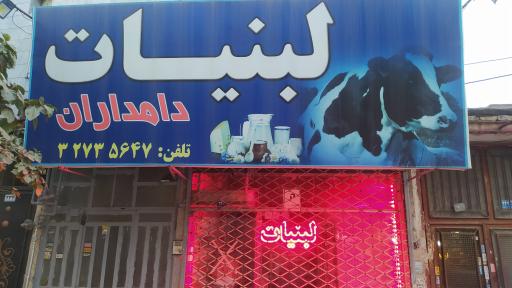 عکس ماست بندی دامداران