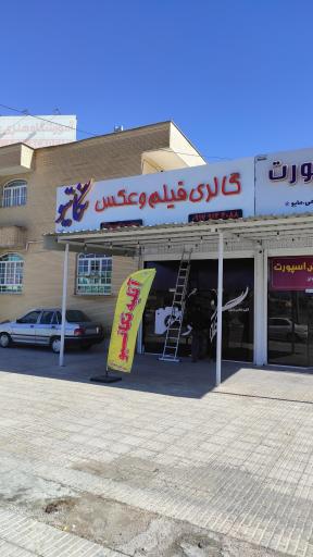 عکس گالری فیلم و عکس نگاتیو 