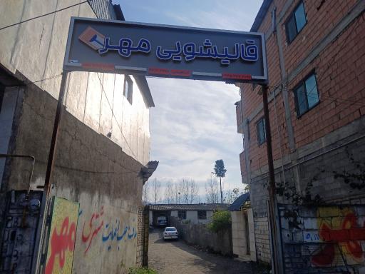 عکس قالیشویی مهر
