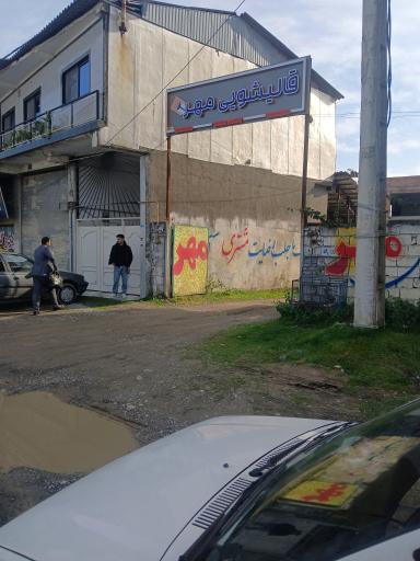 عکس قالیشویی مهر