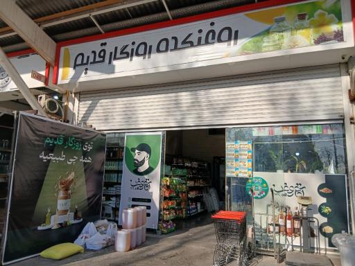 عکس روغنکده روزگار قدیم