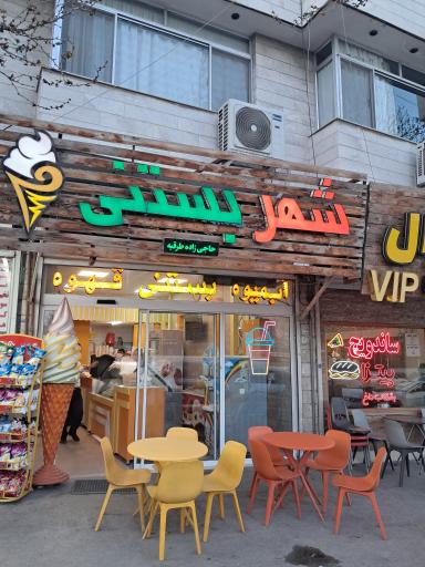 عکس شهر بستنی