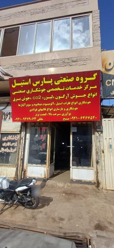 عکس گروه صنعتی پارس استیل نصر