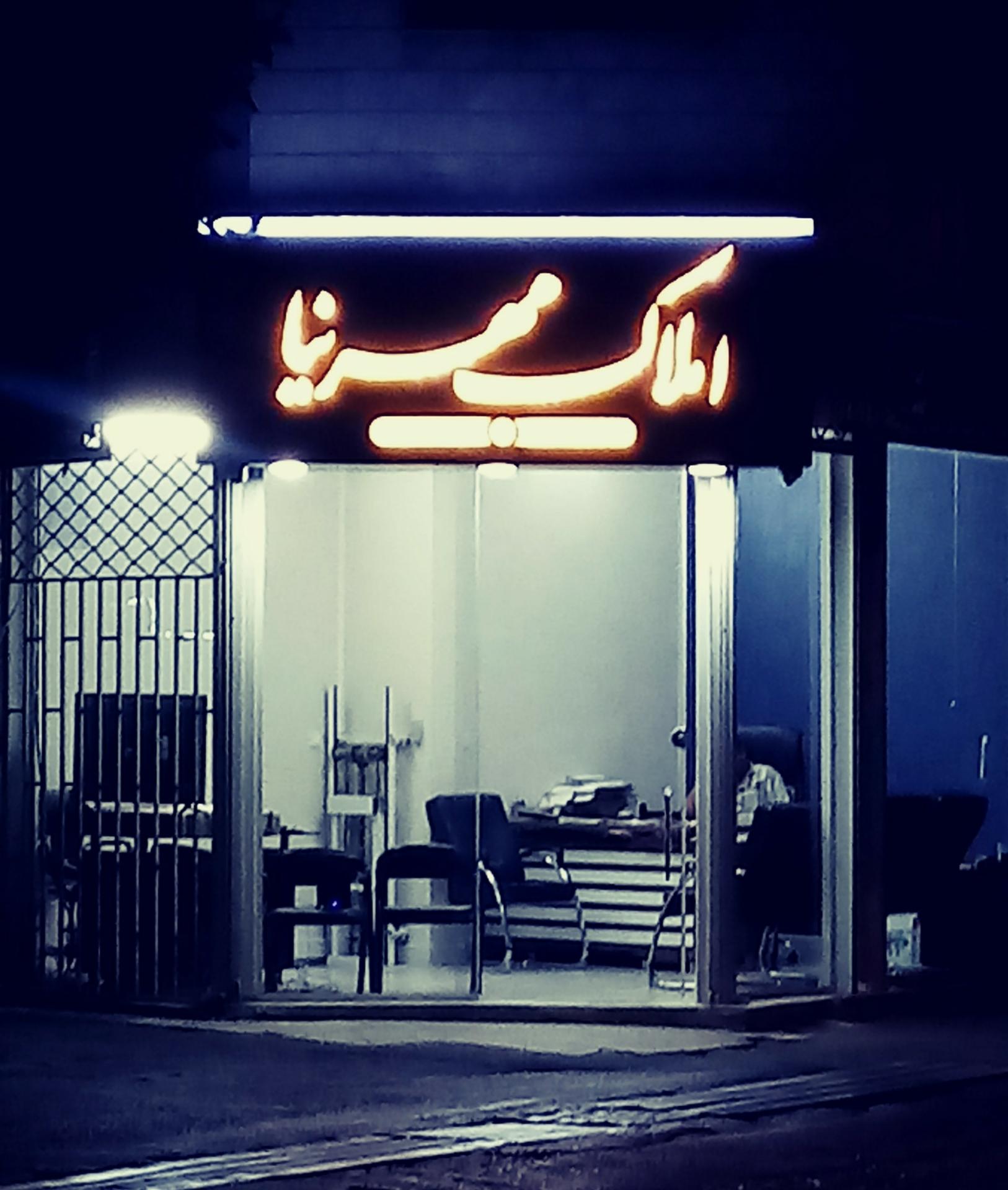 عکس املاک مهرنیا