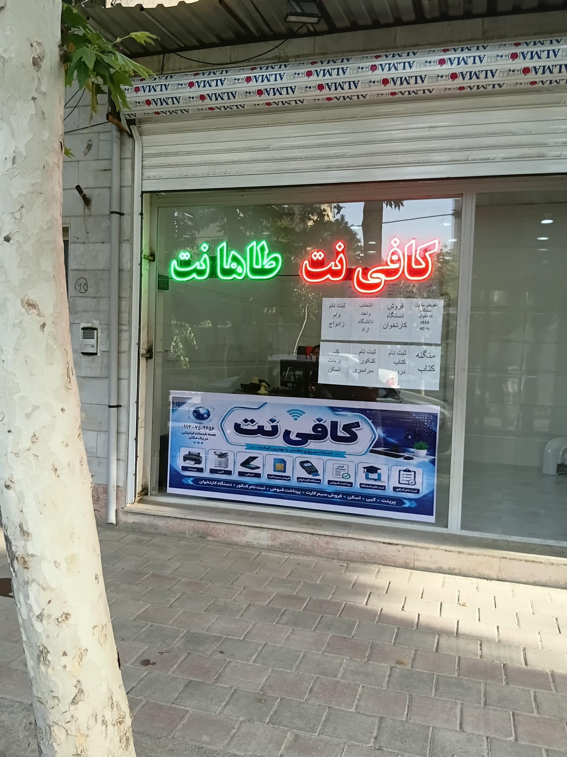 عکس کافی نت طاها نت