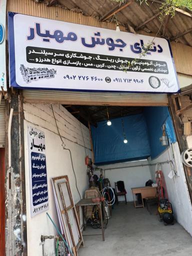 عکس جوشکاری تخصصی آرگون و آلومینیوم مهیار