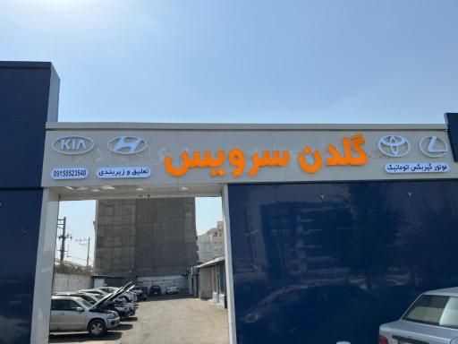 عکس تعمیرگاه گلدن سرویس
