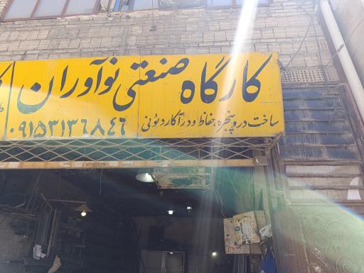 عکس کارگاه درب و پنجره سازی نوآوران 