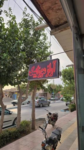 عکس سرامیک آراز